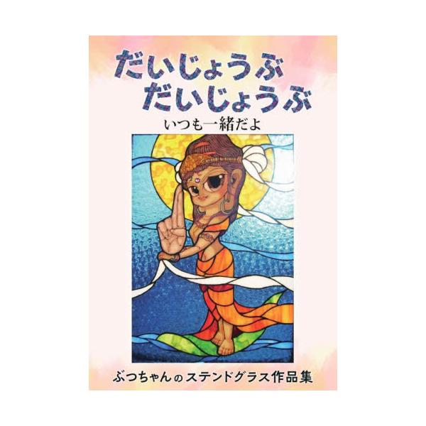 一般的にキリスト教のイメージが強いステンドグラスで仏教の世界観を表現した異色のステンドグラス作品集。一般的にキリスト教のイメージが強いステンドグラスで仏教の世界観を表現した異色のステンドグラス作品集。<br>