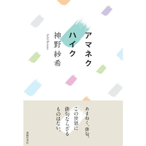 アマネクハイク / 神野紗希