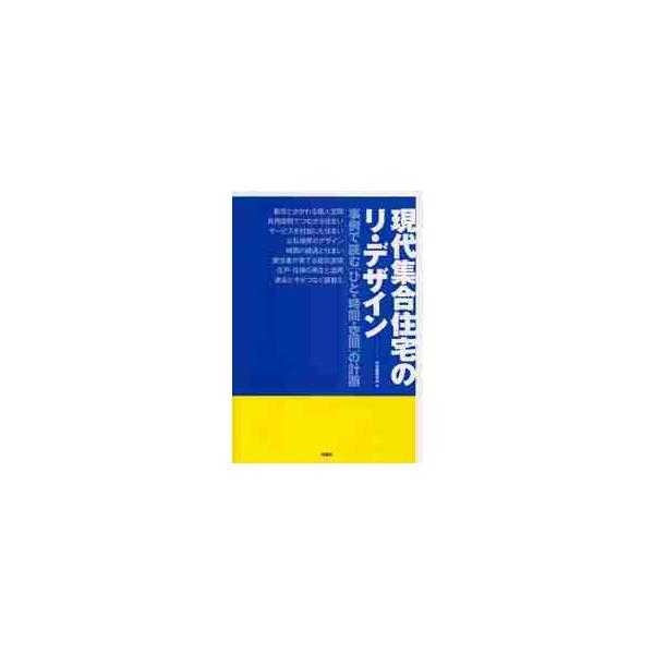 日本建築学会 現代集合住宅のリ・デザイン 事例で読むひと・時間・空間の計画 Book