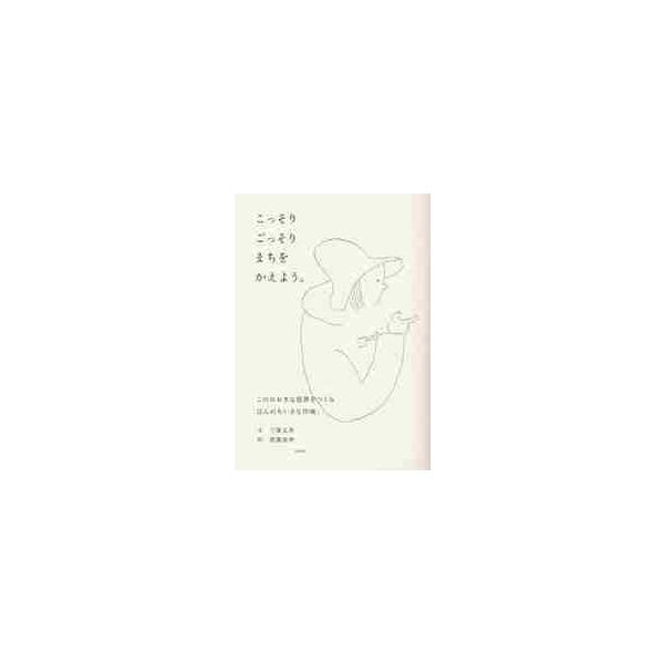 こっそりごっそりまちをかえよう。 / 三浦丈典