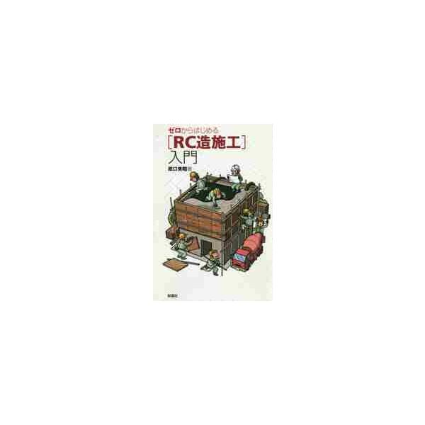 工事の各段階においてきびしい品質管理、施工管理が要求されるRC造建築の施工の要点をまとめたゼロからシリーズの15冊目。コンクリート造建築は、工事の各段階においてきびしい品質管理、施工管理が要求される。<br>本書は広範囲におよぶ...