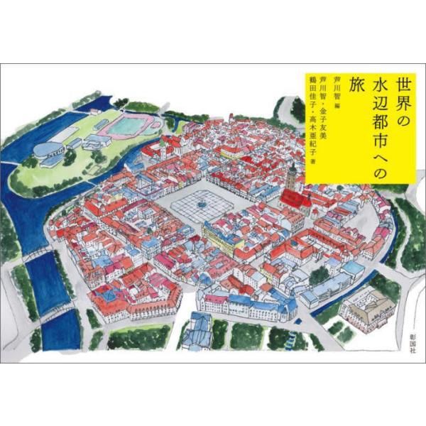 世界の水辺都市への旅 / 芦川智　編