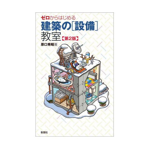 ゼロからはじめる建築の「設備」 / 原口秀昭