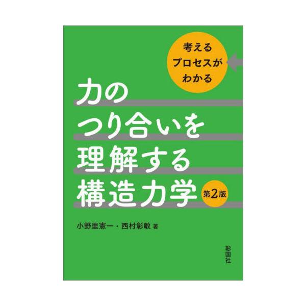 力のつり合いを理解する構造力学　考えるプロセスがわかる / 小野里憲一