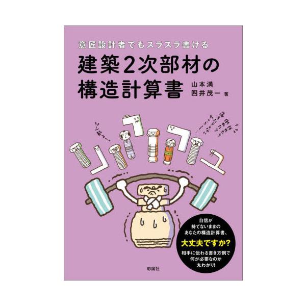 意匠設計者でもスラスラ書ける建築２次部材の構造計算書 / 山本満