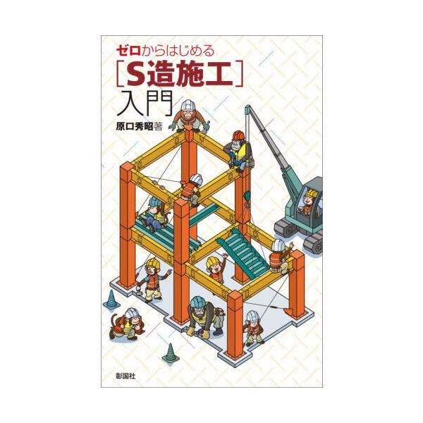 S造は、部材を組み合わせ溶接や高力ボルトで接合するため、構造、納まり、仕様が煩雑である。S造の計画、施工の基本を直感的にわかりやすいイラストとともにまとめる。S造は、木造、RC造とならび代表的な構造である。鋼材は、RC造の鉄筋や、木造の接合...