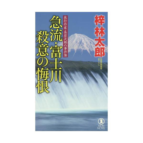 急流・富士川殺意の悔恨　長編旅情推理 / 梓林太郎／著