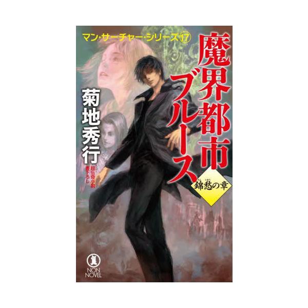 魔界都市ブルース　錦愁の章　マン・　１７ / 菊地　秀行　著