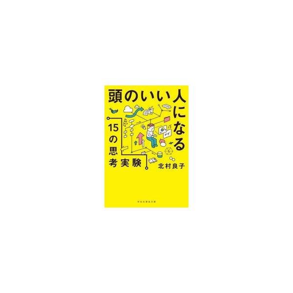 頭のいい人になる１５の思考実験 / 北村良子