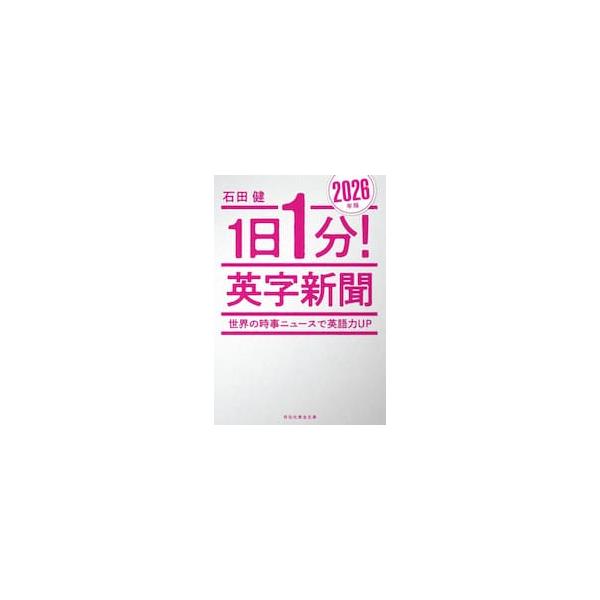 ’２６　１日１分！英字新聞 / 石田健