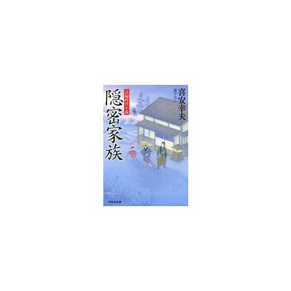隠密家族　書下ろし / 喜安　幸夫　著