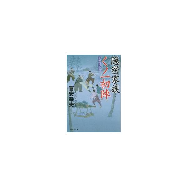 隠密家族　くノ一初陣 / 喜安　幸夫　著