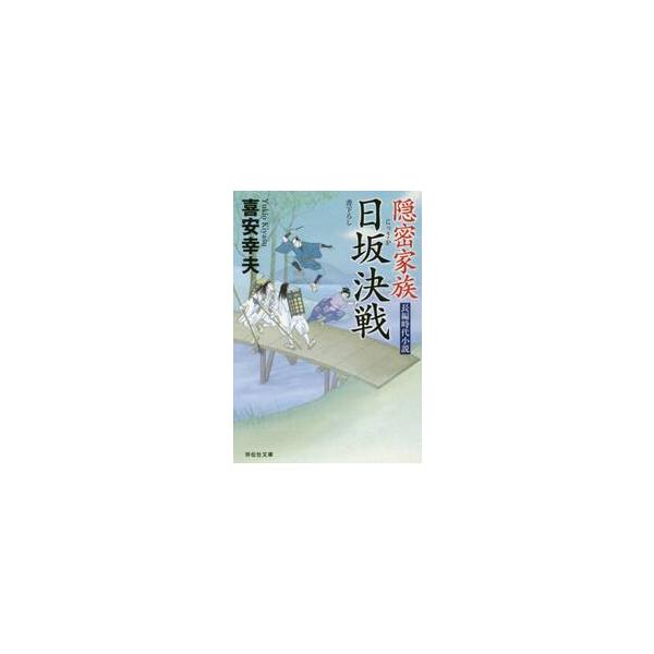 隠密家族　日坂決戦 / 喜安　幸夫　著