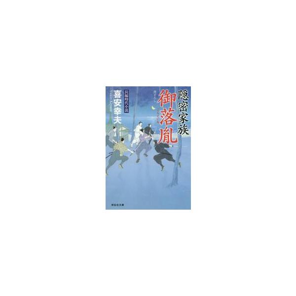 隠密家族　御落胤 / 喜安　幸夫　著