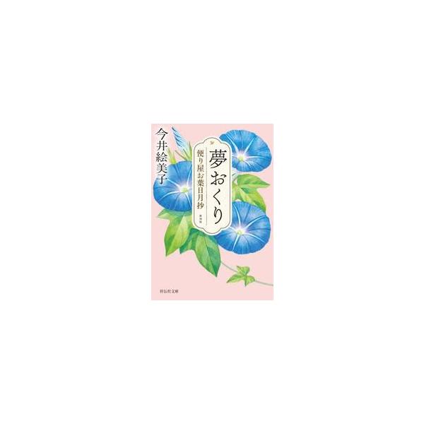 夢おくり　便り屋お葉日月抄　１　新刻版 / 今井絵美子