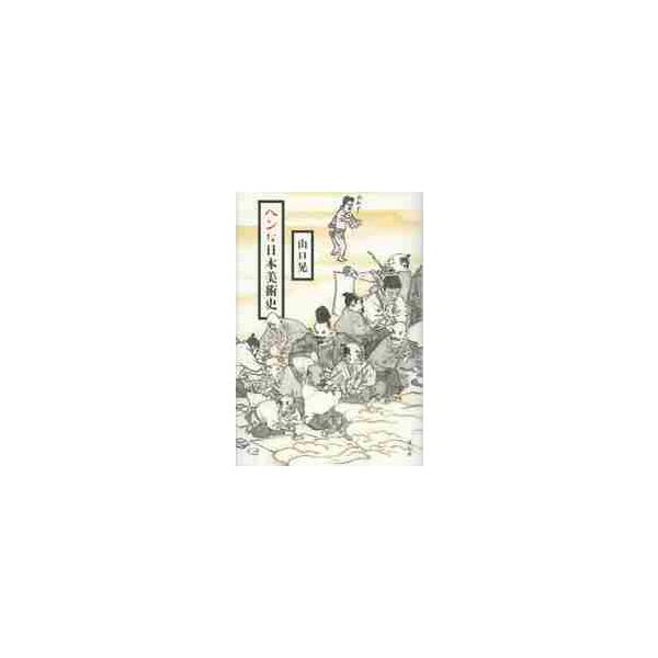ヘンな日本美術史 / 山口　晃　著