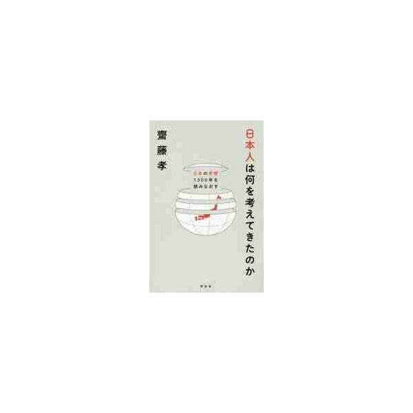 日本人は何を考えてきたのか　日本の思想１３００年を読みなおす / 齋藤　孝　著