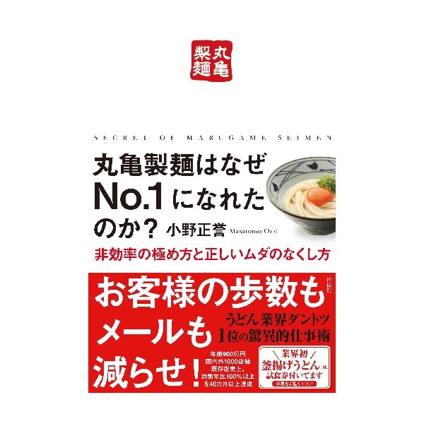 丸亀製麺はなぜＮｏ．１になれたのか？　非効率の極め方と正しいムダのなくし方 / 小野　正誉　著