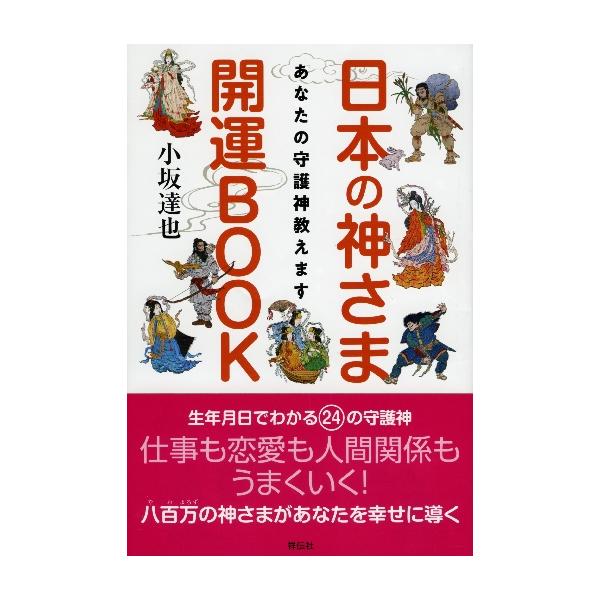 日本の神さま開運BOOK あなたの守護神教えます / 小坂 達也 著