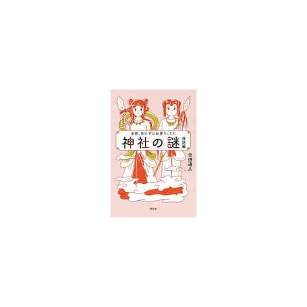 ☆★☆大人気シリーズ　好評発売中☆★☆<br>『全然、知らずにお参りしてた 神社の謎』 (祥伝社黄金文庫)――シリーズ第１弾<br>『さらにパワーをいただける 神社の謎』 (祥伝社黄金文庫)――シリーズ第２弾<...