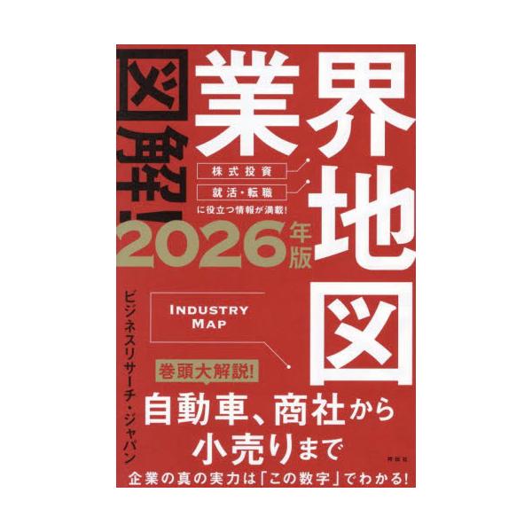 <br>ビジネスリサーチ・ジ祥伝社2025年08月２０２６ズカイギヨウカイチズビジネスリサ−チジヤパン/