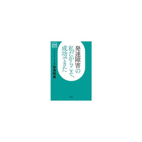 発達障害の私だからこそ、成功できた / 似鳥昭雄