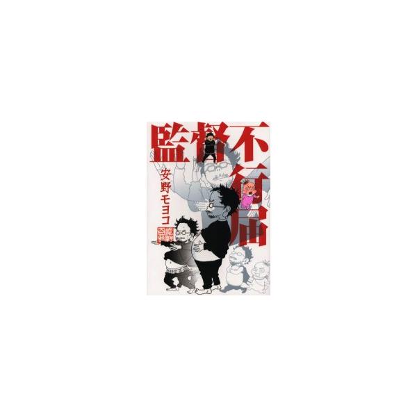 監督不行届 / 安野 モヨコ 著
