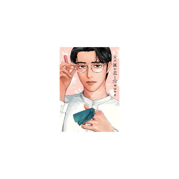 女の園の星 １ / 和山 やま 著