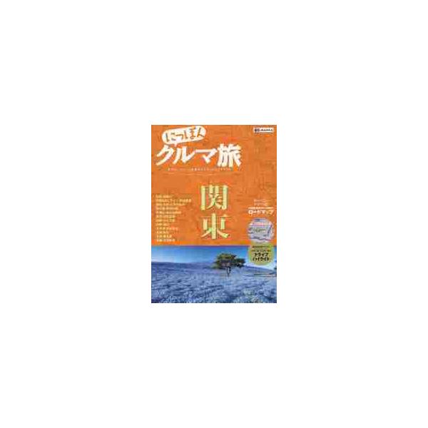 にっぽんクルマ旅関東　本当にいいところを旅する大人のドライブガイド