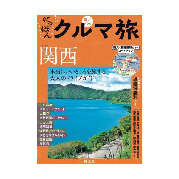 にっぽんクルマ旅　関西