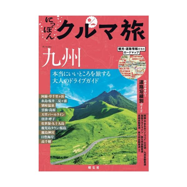 にっぽんクルマ旅 九州