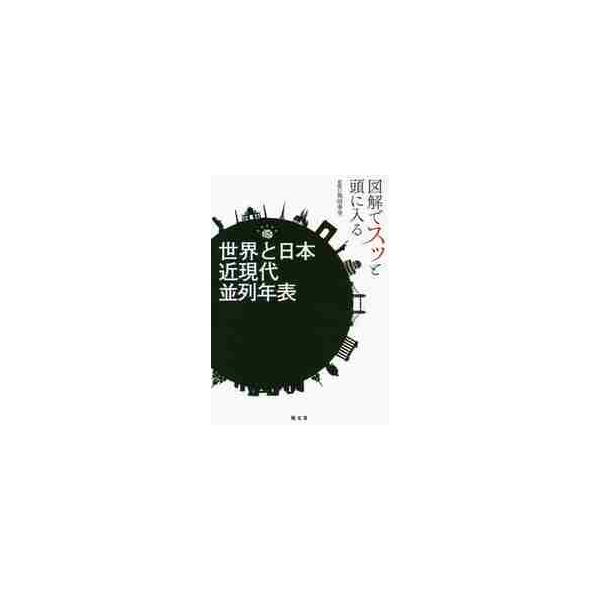図解でスッと頭に入る世界と日本近現代並列年表 / 祝田　秀全　監修