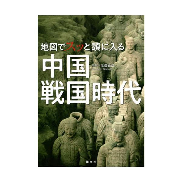 地図でスッと頭に入る中国戦国時代 / 渡邉　義浩　監修