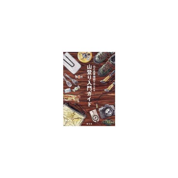登山地図の大定番【山と高原地図】ではじめる、憧れの山あるき。登山初心者でも安心して楽しめる、入門登山ガイドの決定版！<br>昭文社2025年04月ヤマトコウゲンチズデハジメルヤマ/