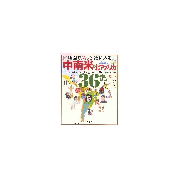 北米大陸と南米大陸の国・地域の基本情報、地理、歴史、政治、文化、食、産業・・を楽しいイラストと読みやすい文章で紹介。<br>井田仁康　監修昭文社2022年12月チユウナンベイ　アンド　キタアメリカ　３６　ノ　クニ　ト　チイキイダ...