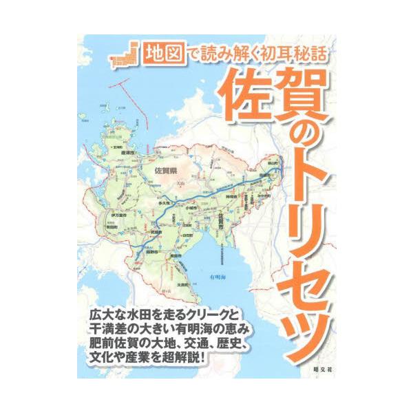 佐賀のトリセツ