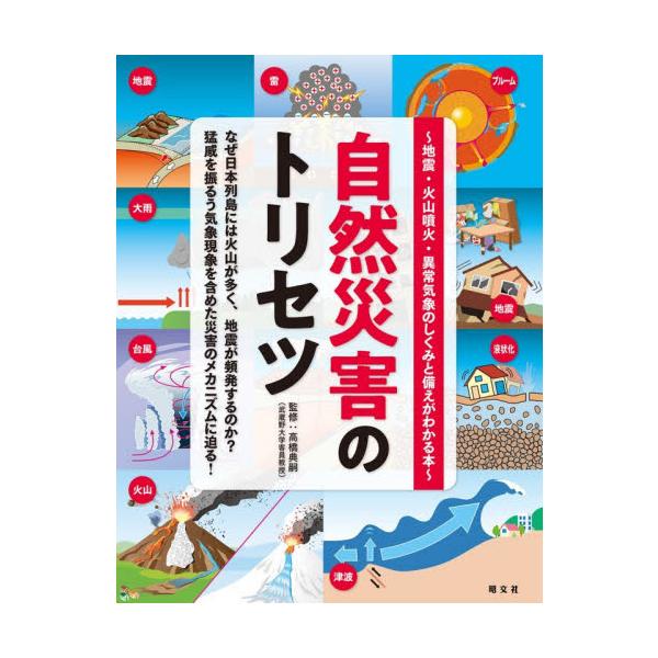 自然災害のトリセツ / 高橋典嗣