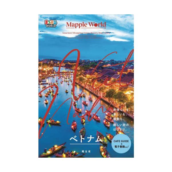 まっぷるＷＯＲＬＤ　ベトナム