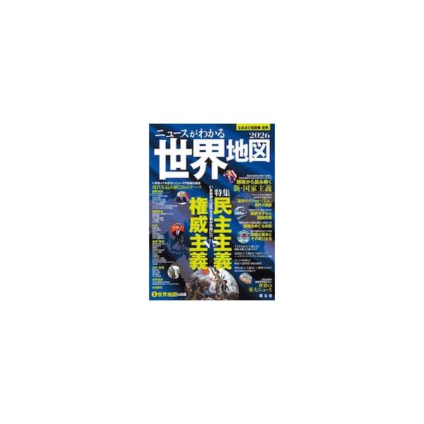 ’２６　ニュースがわかる世界地図