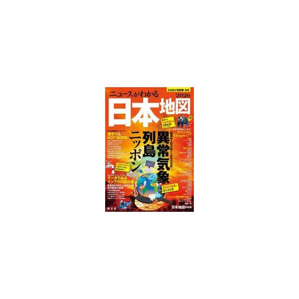 ’２６　ニュースがわかる日本地図