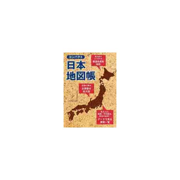 コンパクト日本地図帳　持ち運びに便利