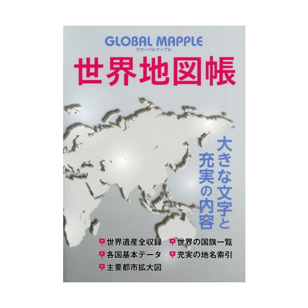 グローバルマップル　世界地図帳