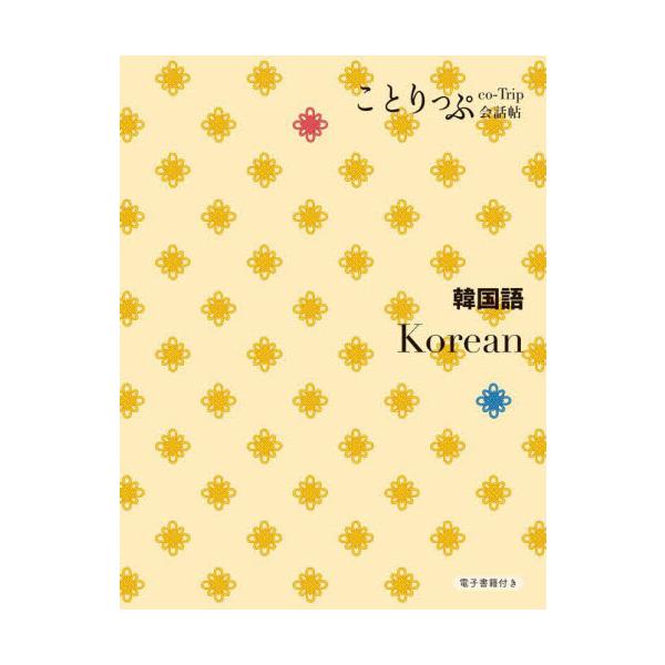 ガイドブック『ことりっぷ』の会話帖シリーズ♪かわいい文庫本サイズで、海外旅行に使えるシーン別会話フレーズを集めました<br>昭文社2024年01月カンコクゴ/