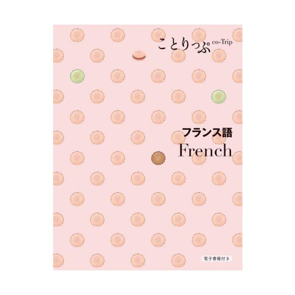 ガイドブック『ことりっぷ』の会話帖シリーズ。かわいい文庫本サイズで、海外旅行に使えるシーン別会話フレーズを集めました<br>昭文社2024年02月フランスゴ/