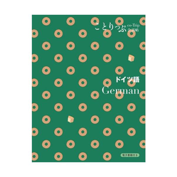 ガイドブック『ことりっぷ』の会話帖シリーズ♪かわいい文庫本サイズで、海外旅行に使えるシーン別会話フレーズを集めました<br>昭文社2024年03月ドイツゴ/