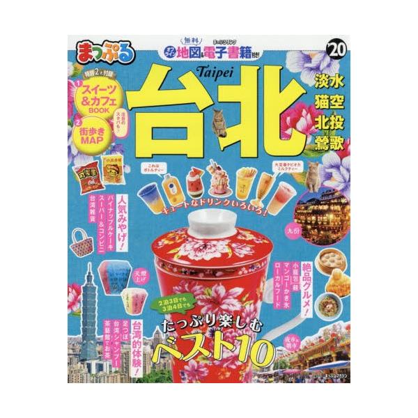 まっぷる　台北　’２０