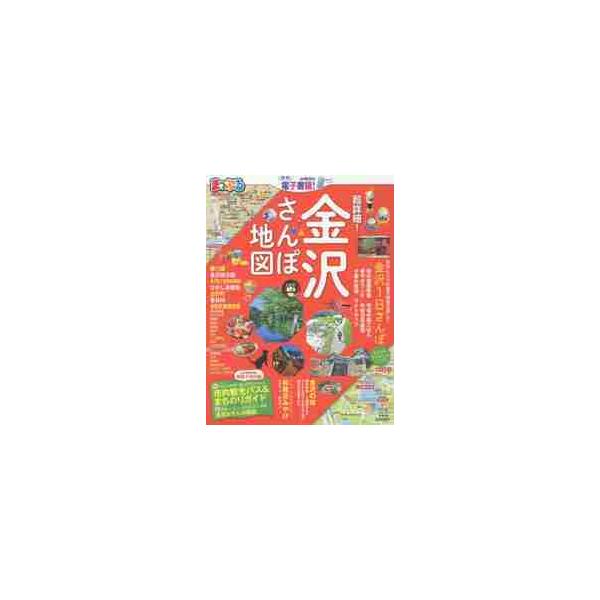 超詳細！金沢さんぽ地図 〔２０１９〕