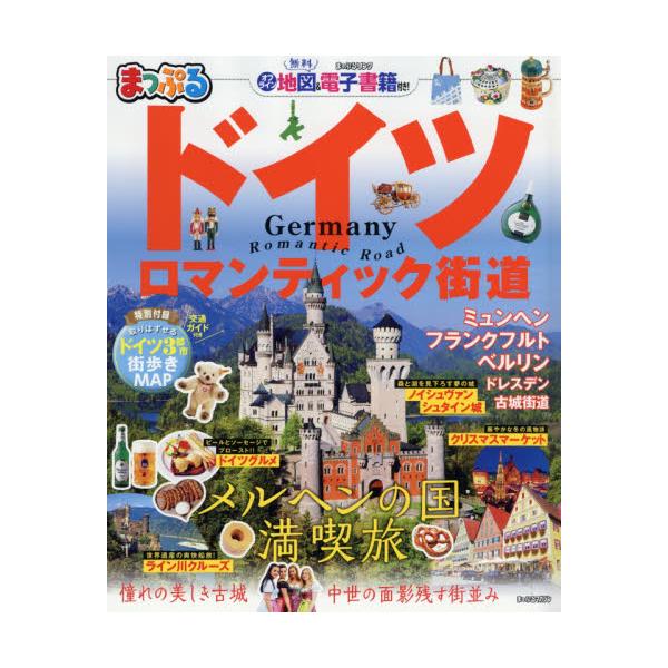 まっぷる　海外　ドイツ　ロマンティック街