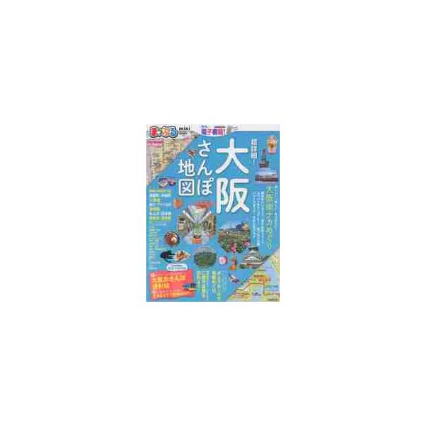 超詳細！大阪さんぽ地図ｍｉｎｉ 〔２０１９〕