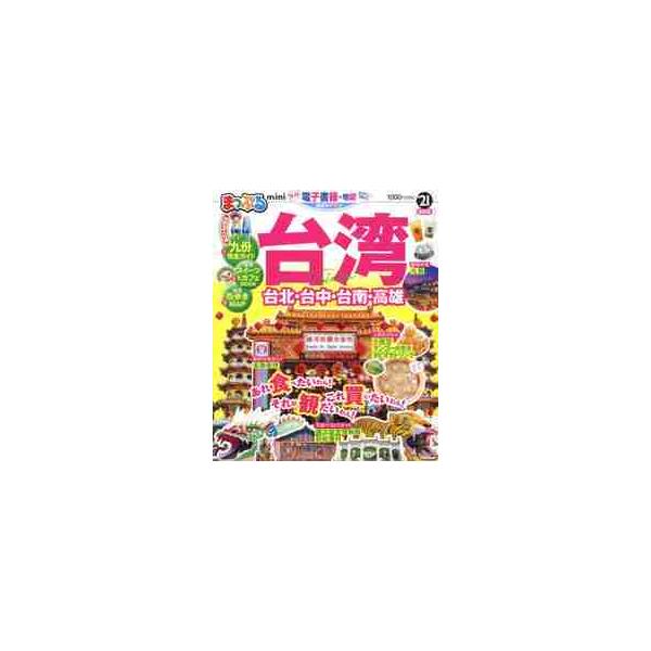 まっぷる　台湾ｍｉｎｉ　’２１
